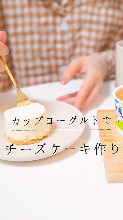 カップヨーグルトでチーズケーキ作り