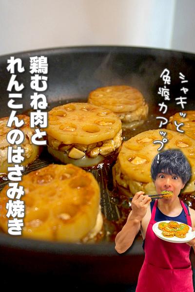 免疫力アップ！鶏むね肉とれんこんのはさみ焼き