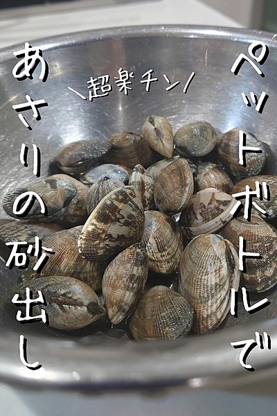 【ペットボトルで！】あさりの砂出し