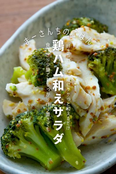 【常備菜】鶏ハム和えサラダ