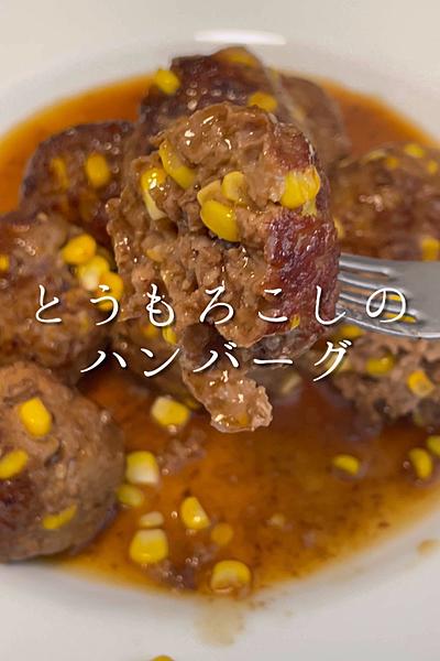 とうもろこしのハンバーグ