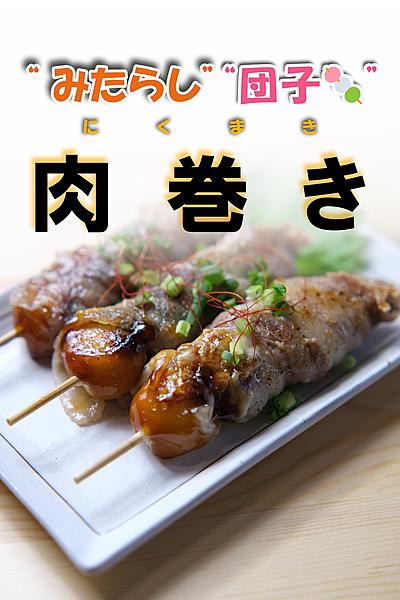 【💭簡単☆爆速⁉️】3時のおやつに肉巻きみたらし団子