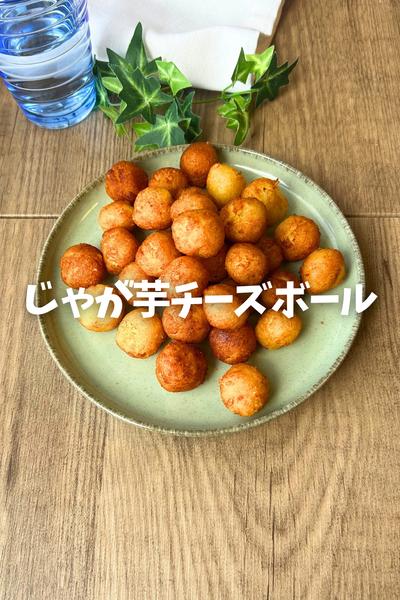 子ども喜ぶ♡じゃが芋チーズボール