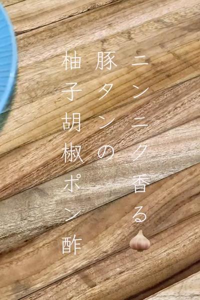 ニンニク香る🧄豚タンの柚子胡椒ポン酢🐷