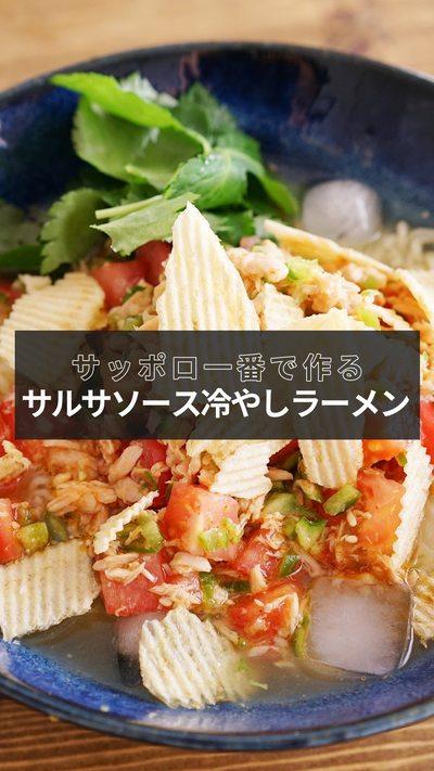 【冷やしサルサラーメン】