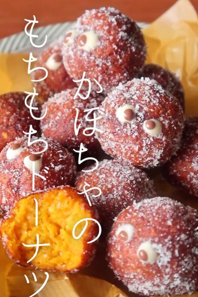 かぼちゃのもちもちドーナツ