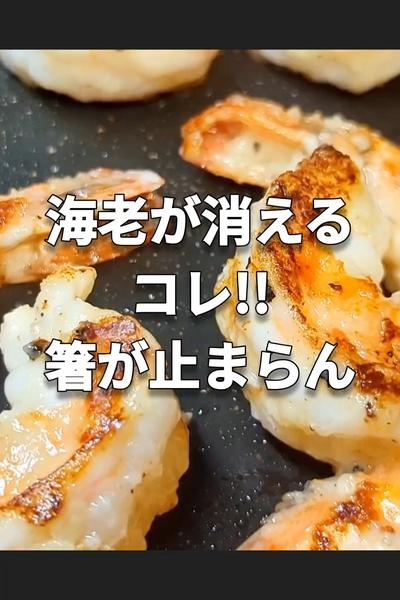 プリサク食感！マヨ仕立ての濃厚ガーリックシュリンプ