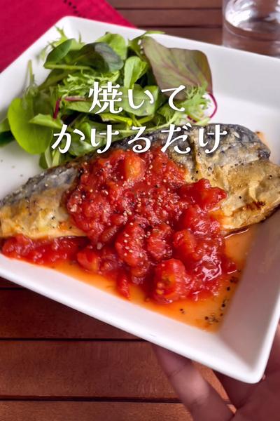 ソースは混ぜるだけ！
『サバのさっぱりトマトだれ』