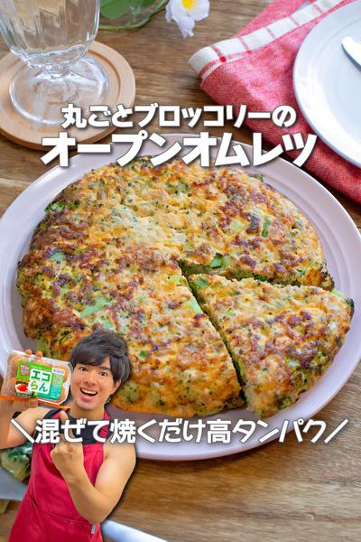 エコな一品！丸ごとブロッコリーのオープンオムレツ
