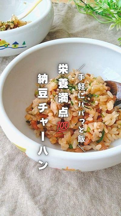 栄養満点！納豆チャーハン