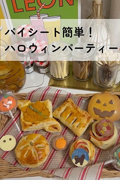 パイシートで🍎🌹🎃パイづくし♡