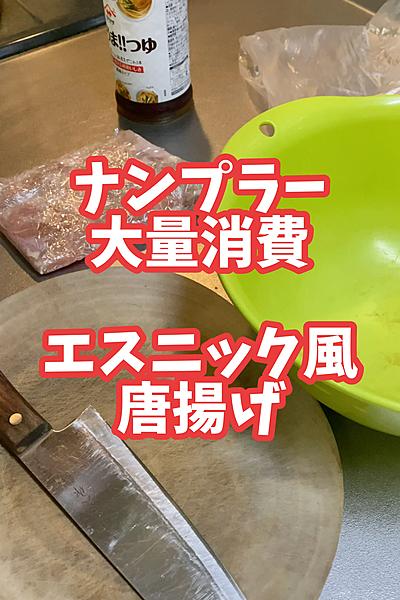 ナンプラー唐揚げ