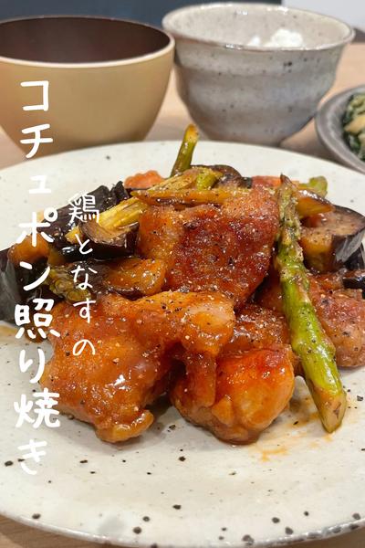 【鶏とナスのコチュジャンポン酢照り焼き】