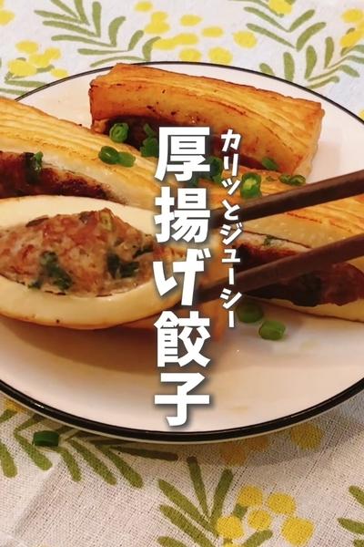 節約食材でワンパンボリューム満点🔥厚揚げ餃子