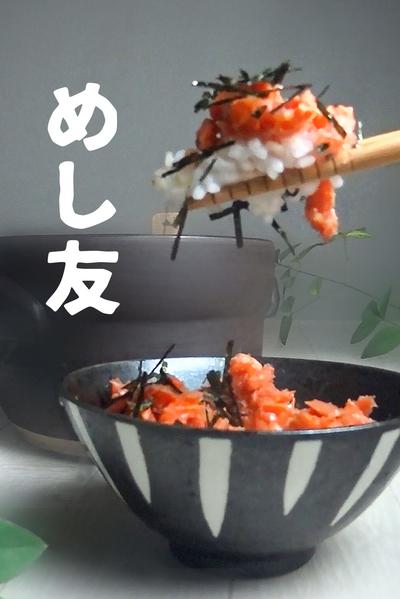 鮭めんたいアレンジ３品
ご飯が食べたくなるレシピ