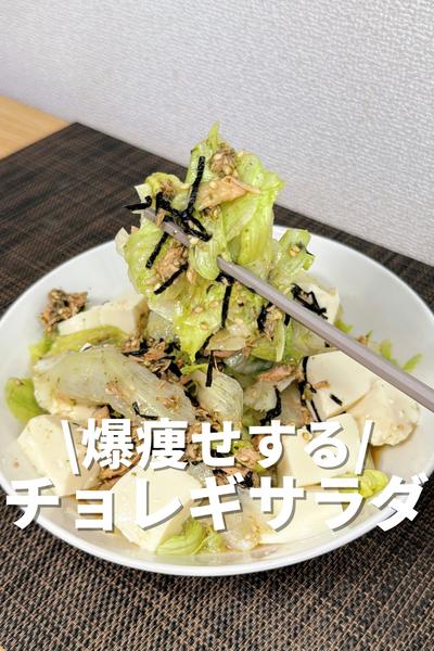爆痩せする！チョレギサラダ