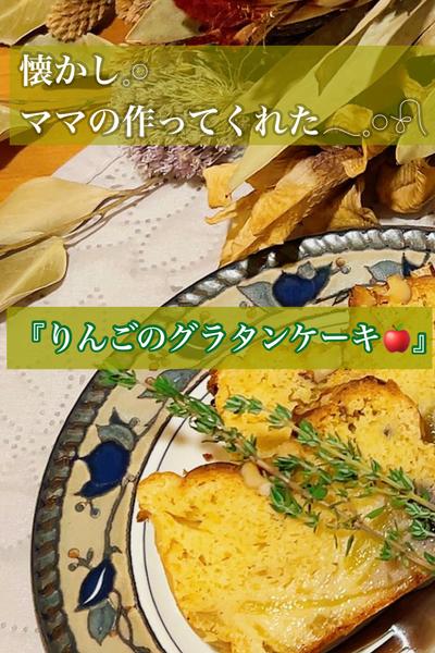 『りんごグラタンケーキ🍎』糖質オフに変えて☆