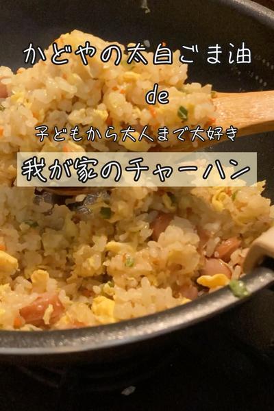 かどやの太白ごま油de我が家のチャーハン
