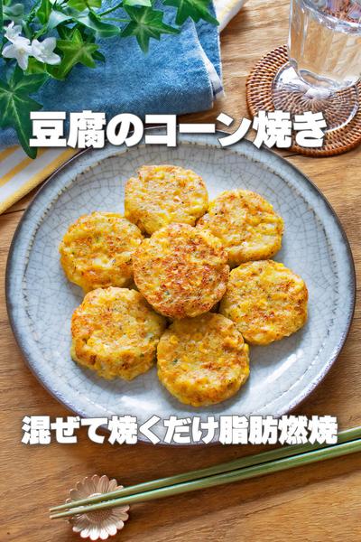混ぜて焼くだけ脂肪燃焼！豆腐のコーン焼き