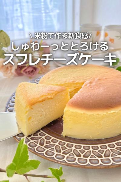 \しゅわー とろける / 米粉スフレチーズケーキ