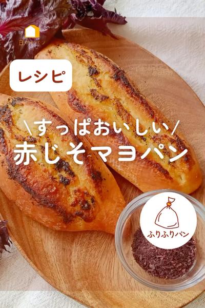 すっぱくて元気出る〜！赤じそマヨパン💪