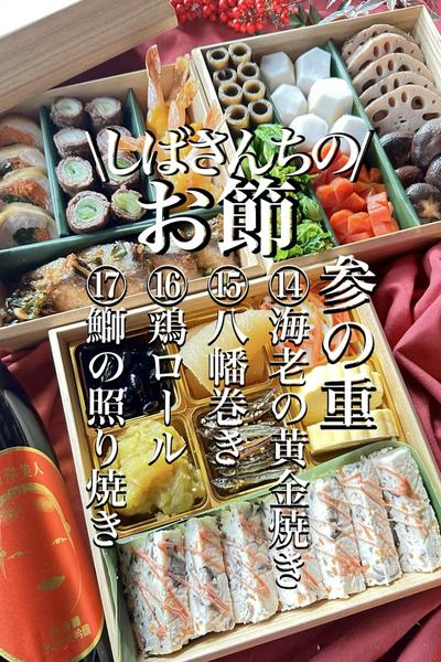 \永久保存版/【しばさんちのお節17品No.5】