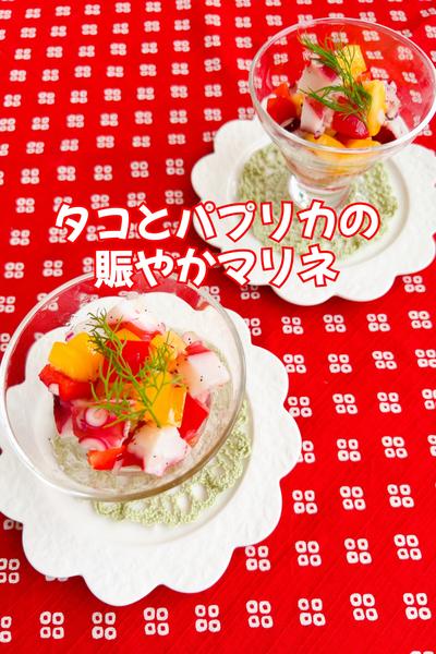 タコとパプリカの賑やかマリネ