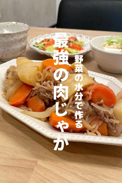 我が家自慢の肉じゃが