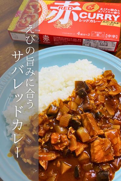 えびとサバの共演！サバレッドカレー！