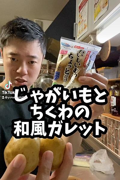 ✨じゃがいもとちくわのガレット✨
【使用...