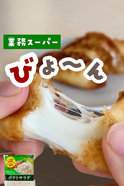 びょ〜ん♡ポテトチーズ餃子