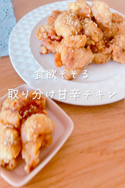 取り分け甘辛チキン