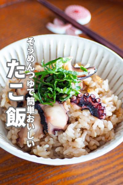 【たこ飯】そうめんつゆ消費、簡単おいしい