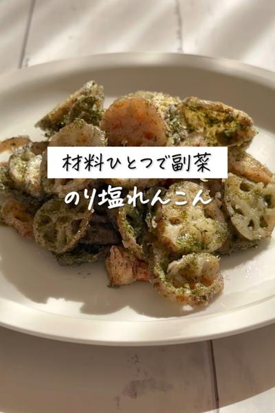 材料ひとつで副菜！《のり塩れんこん》