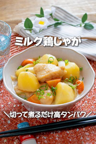 切って煮るだけ高タンパク！ミルク鶏じゃが