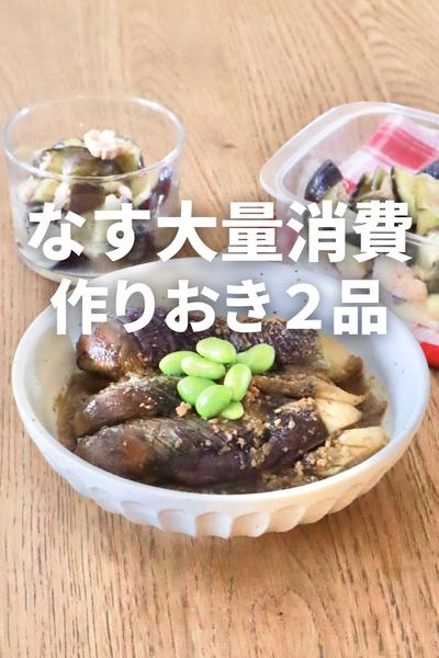 なす大量消費！簡単作り置き2品