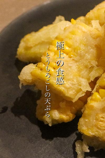 最高に美味しいとうもろこしの天ぷらの作り方