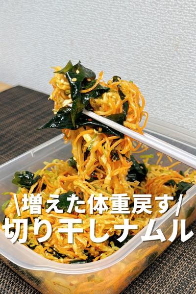 増えた体重を戻す！切り干しナムル