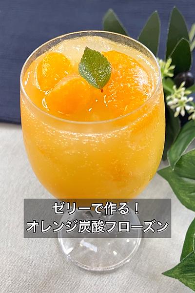 ゼリーで作る！オレンジ炭酸フローズン