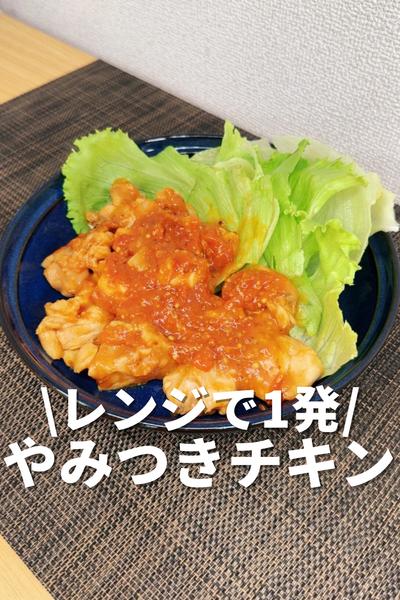 レンジで1発！やみつきチキン