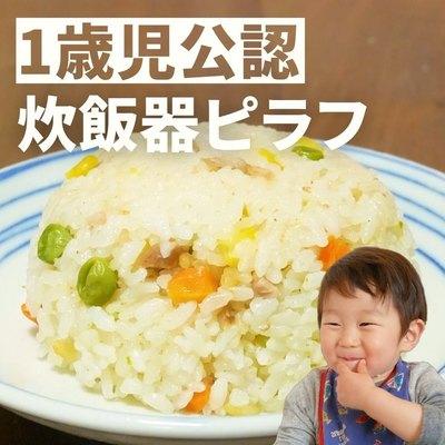 1歳児公認 炊飯器ピラフ🔥