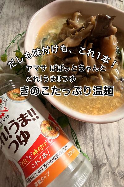 だしも味付けも、これ1本！きのこたっぷり温麺