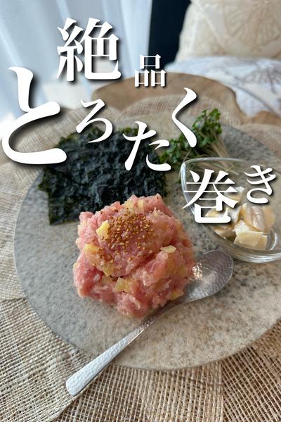 絶品とろたく巻き