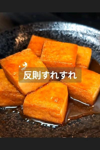 厚揚げ南蛮タルタルソースかけの作り方