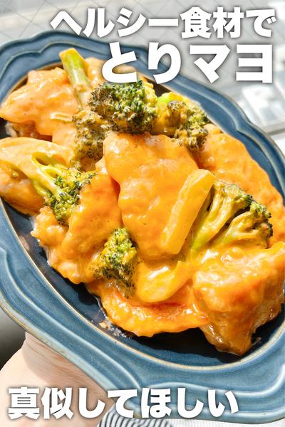 真似してほしい！とりマヨ