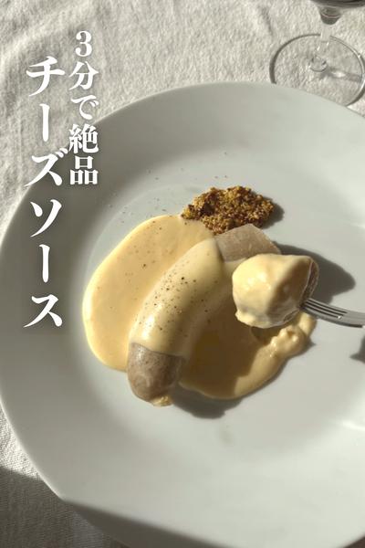 \たった３分/
つけるだけでご馳走！チーズソース