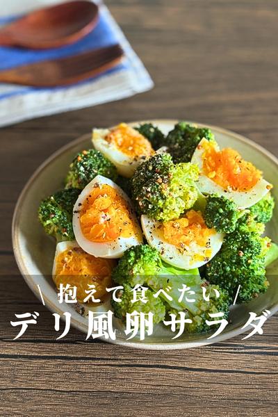 ブロッコリーと卵のデリ風サラダ