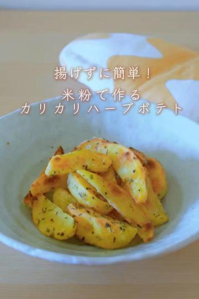 揚げずに簡単！米粉で作るカリカリハーブポテト🍟
