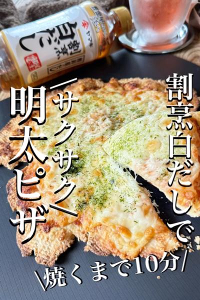 ハマる和風味♪\サクサク/明太クリスピーピザ
