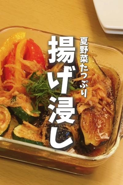 【生姜でさっぱりやみつき🍆夏野菜の揚げ浸し】